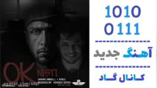 دانلود آهنگ اُکی نیستی از سامان پاکدل و اَترس
