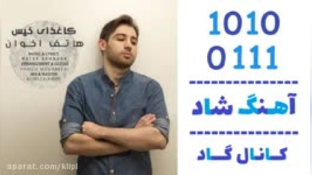 دانلود آهنگ کاغذای خیس از هاتف اخوان