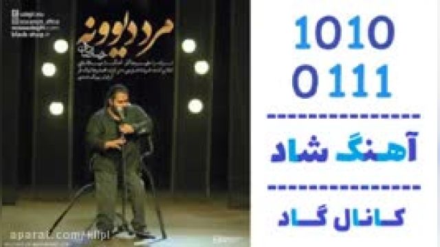 دانلود آهنگ مرد دیوونه از رضا صادقی