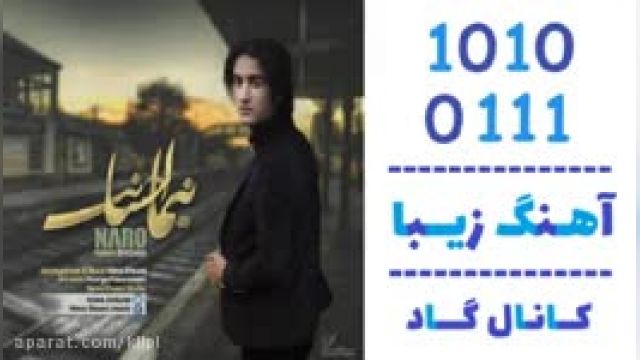 دانلود آهنگ نرو از نیما احسانی