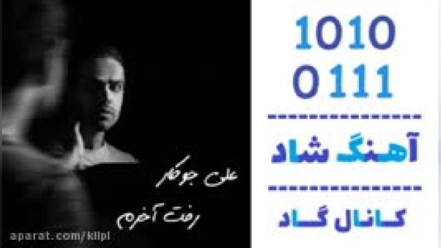 دانلود آهنگ رفت آخرم از علی جوکار