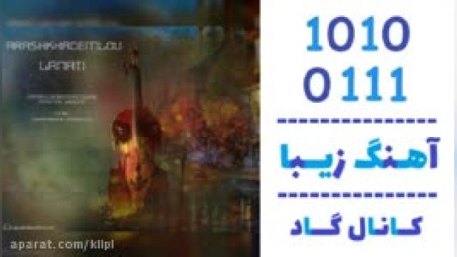 دانلود آهنگ لعنتی از آرش خادملو