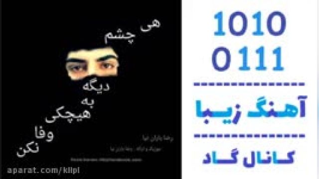 دانلود آهنگ بگو از رضا باران نیا