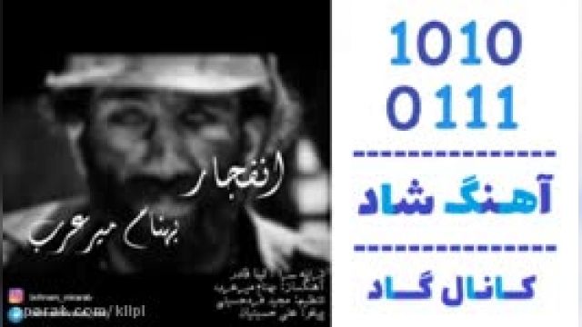 دانلود آهنگ انفجار از بهنام میرعرب