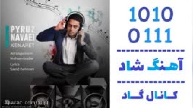 دانلود آهنگ کنارت از پیروز نوایی