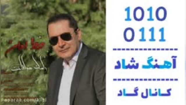 دانلود آهنگ خط امان از رامک صرافان