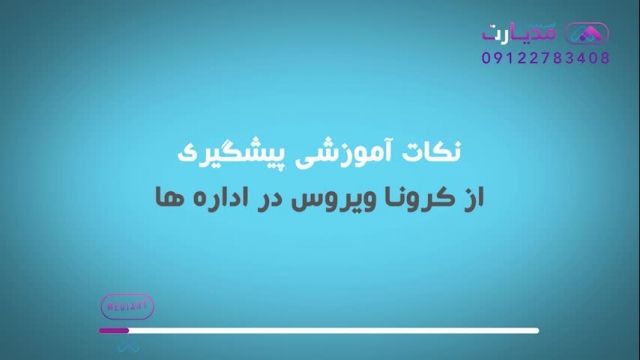  نکات پیشگیری از انتقال کرونا در اداره ها