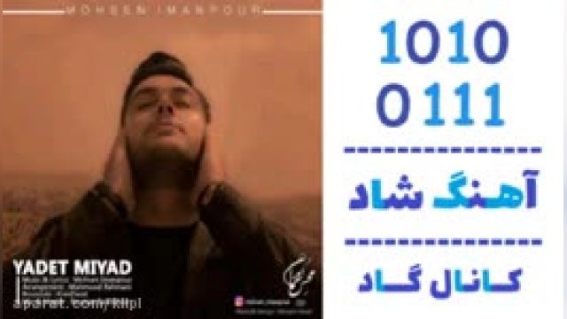 دانلود آهنگ یادت میاد از محسن ایمان پور