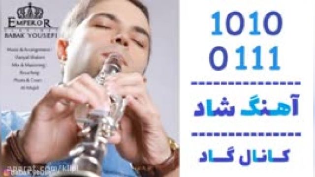 دانلود آهنگ امپراتور از بابک یوسفی