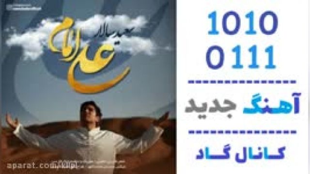 دانلود آهنگ امام علی از سعید سالار 