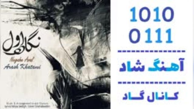 دانلود آهنگ نگاه اول از آرش خاتمی 