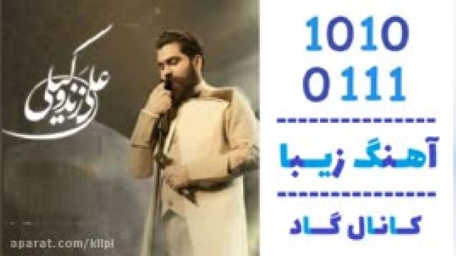 دانلود آهنگ بهار اومد از علی زند وکیلی