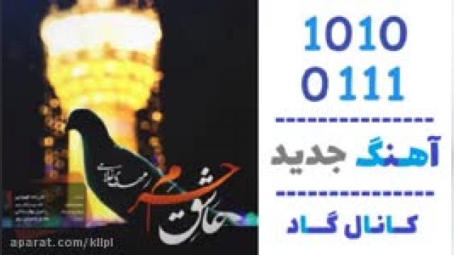 دانلود آهنگ عاشق حرم از مهدی غلامی