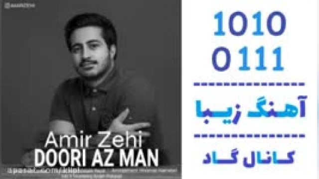 دانلود آهنگ دوری از من از امیر زهی