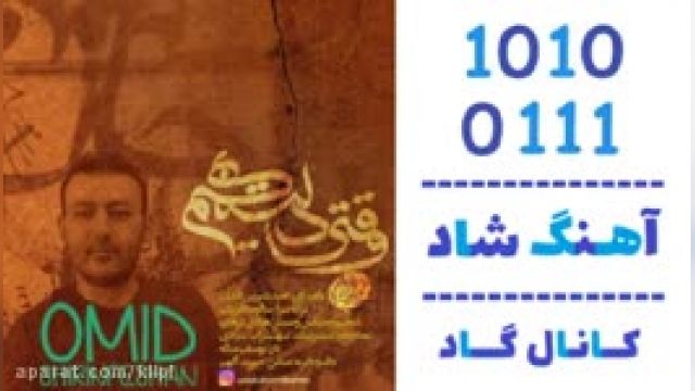دانلود آهنگ وقتی دلتنگیم از امید شیرین فشان