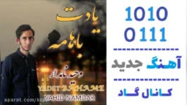 دانلود آهنگ یادت باهامه از وحید نامدار 