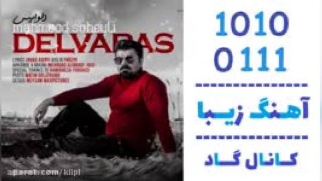 دانلود آهنگ دلواپس از محمود سهیلی