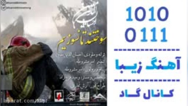 دانلود آهنگ سوختند تا نسوزیم از  احسان الدین معین