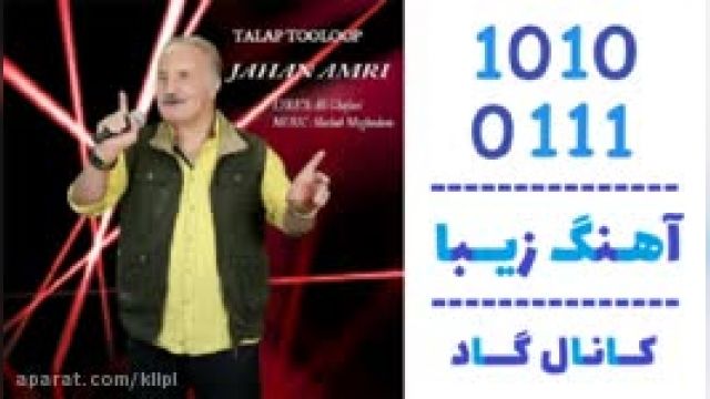 دانلود آهنگ تالاپ تولوپ از جهان امری