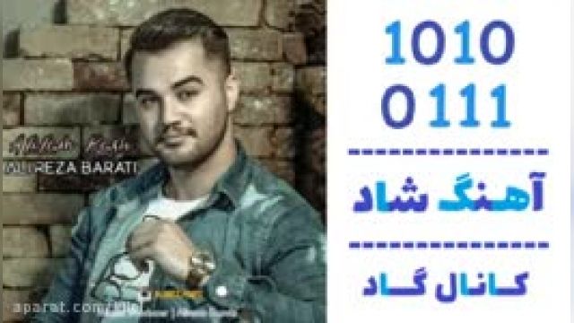 دانلود آهنگ عزیزم باش از علیرضا براتی