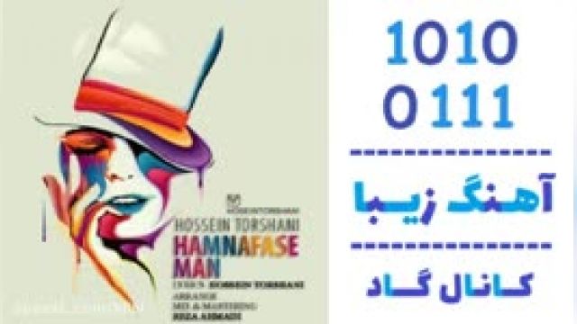 دانلود آهنگ همنفس من از حسین ترشانی