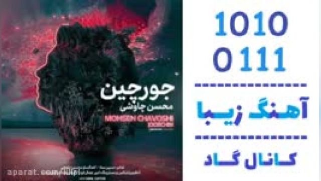 دانلود آهنگ جورچین از محسن چاوشی