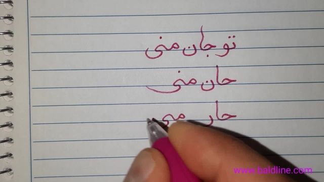 آموزش دستخط فارسی زیبا