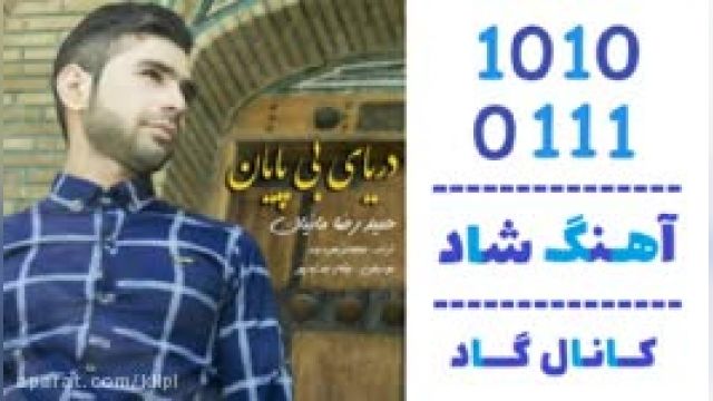 دانلود آهنگ دریای بی پایان از حمیدرضا مانیان 