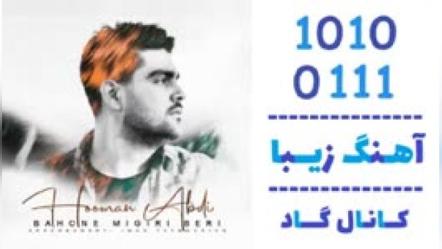 دانلود آهنگ بهونه میگیری بری از هومن عبدی