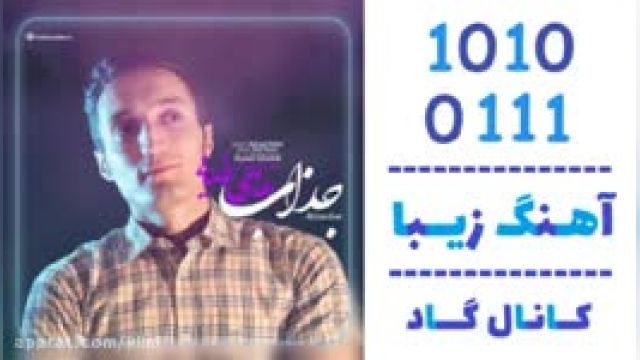 دانلود آهنگ جذاب از هادی رضایی