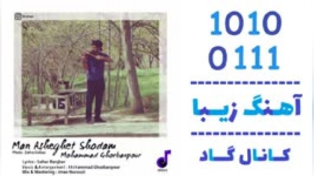 دانلود آهنگ من عاشقت شدم از  محمد قربان پور
