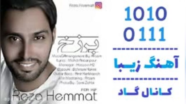 دانلود آهنگ برزخ از رضا همت