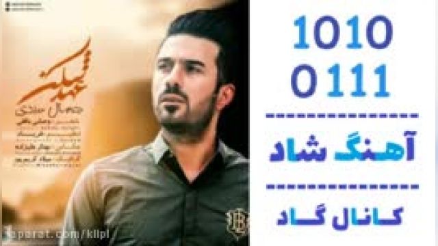 دانلود آهنگ عهد شکن از جمال سیدی 