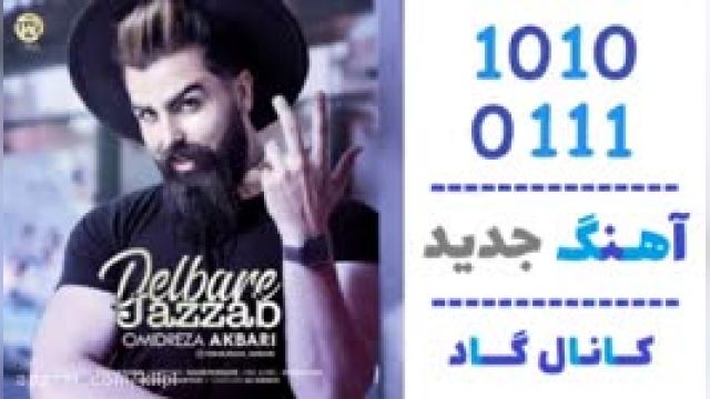 دانلود آهنگ جذاب از امیدرضا اکبری