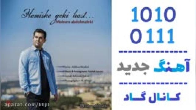 دانلود آهنگ همیشه یکی هست از محسن عبدالمالکی