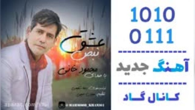 دانلود آهنگ نبض عشق از محمود خانی