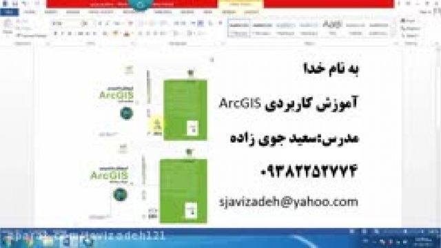 فیلم آموزش ArcGIS-قسمت بیست و یکم-دکتر سعید جوی زاده