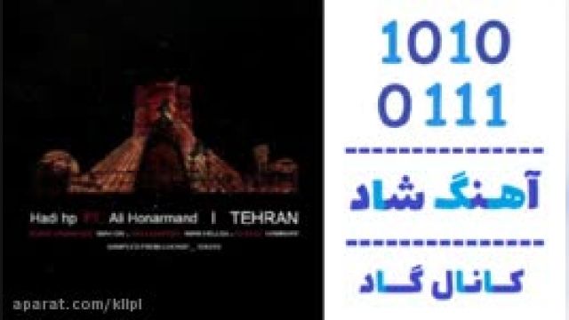  دانلود آهنگ تهران از هادی اچ پی و علی هنرمند