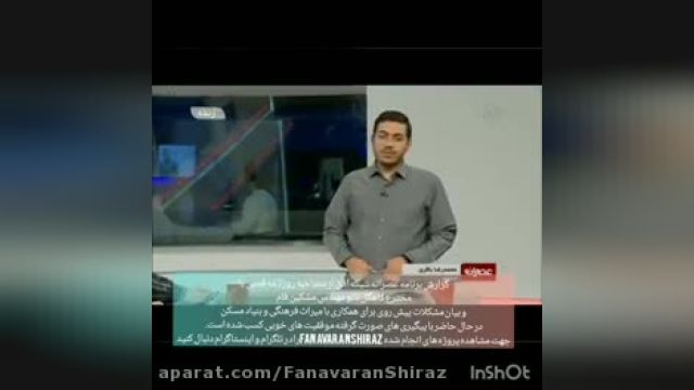 کاهگل شیراز -مصاحبه مخترع کاهگل نانو با روزنامه قدس در برنامه عصرانه شبکه افق