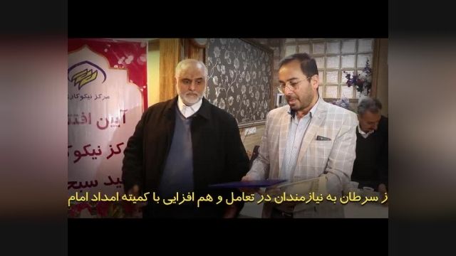 افتتاح مرکز نیکوکاری پیشگیری و تشخیص سرطان با همکاری کمیته امداد البرز