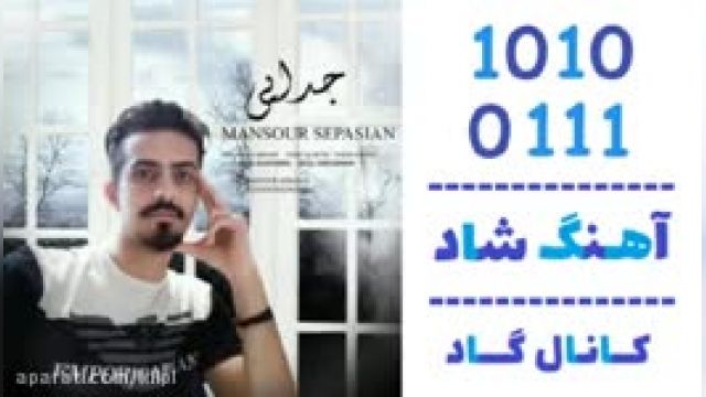 دانلود آهنگ جدایی از منصور سپاسیان