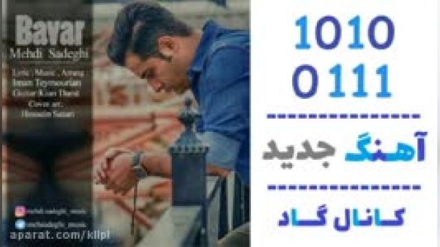 دانلود آهنگ باور از مهدی صادقی