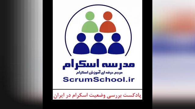 پادکست بررسی وضعیت اسکرام در ایران ( مدرسه اسکرام - آموزش اسکرام )
