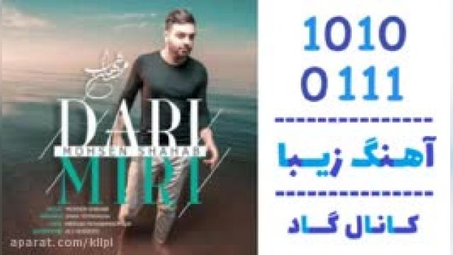 دانلود آهنگ داری میری از محسن شهاب