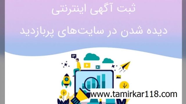 ثبت آگهی تبریز ◼ افزایش فروش ◼ بازاریابی مشاغل ✅ tamirkar118.com