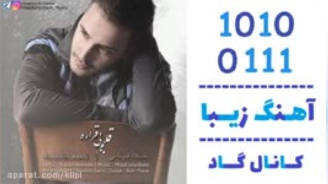 دانلود آهنگم قلبم بی قراره از میلاد قربانی