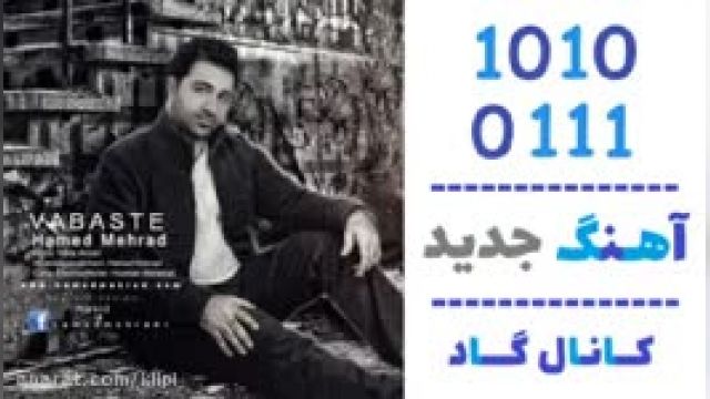 دانلود آهنگ وابسته از حامد مهراد