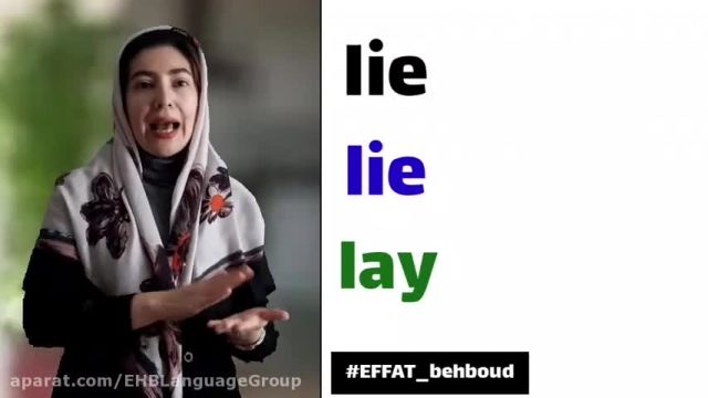 ویدیو آموزش لغات زبان انگلیسی - lie lie lay