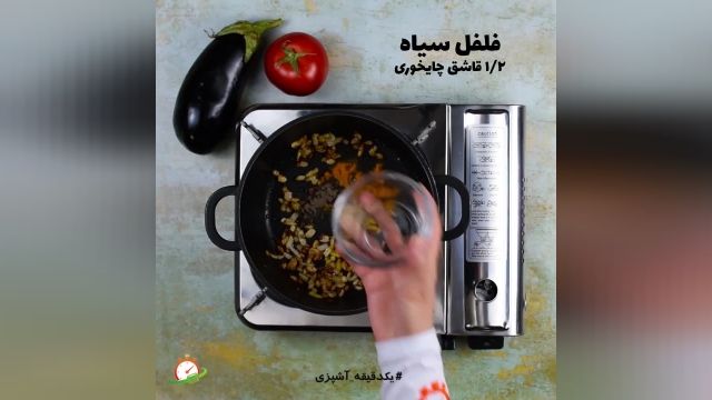 فیلم آموزشی طرز تهیه غذای ایرانی (خورشت بادمجان) خوش طعم و لذیذ