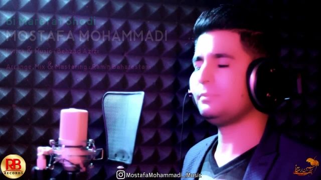 آهنگ جدید و بسیار شنیدنی به نام "بی معرفت شدی" با صدای مصطفی محمدی